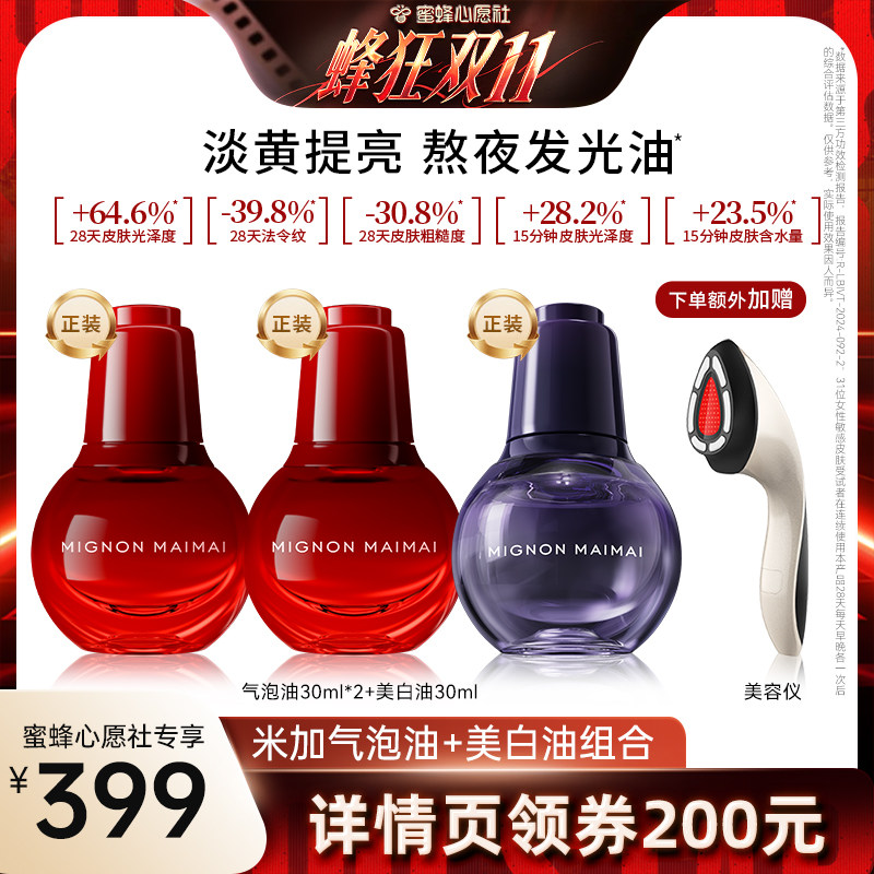 【蜜蜂心愿社】米加气泡油2.0抗氧抗糖淡纹紧致滋养修护精华油db
