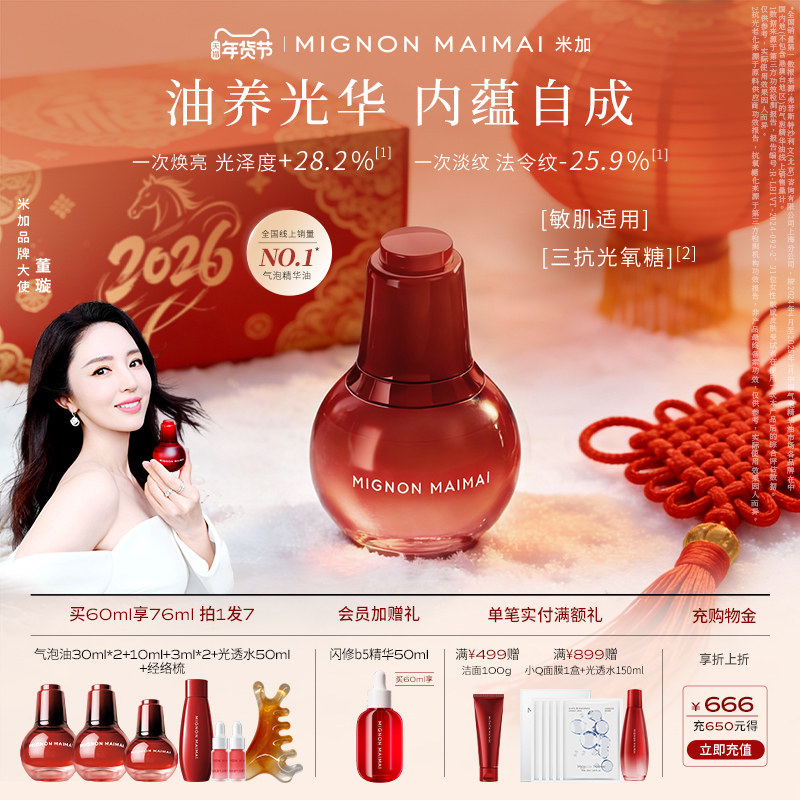 【董璇同款】米加气泡精华油抗皱淡黄提亮面部滋养修护肤油养肤