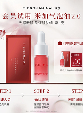【天猫U先】米加光透气泡精华油2.0旅行试用装