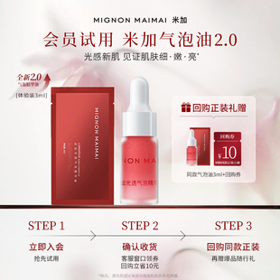 米加光透气泡精华油2.0旅行试用装 天猫U先