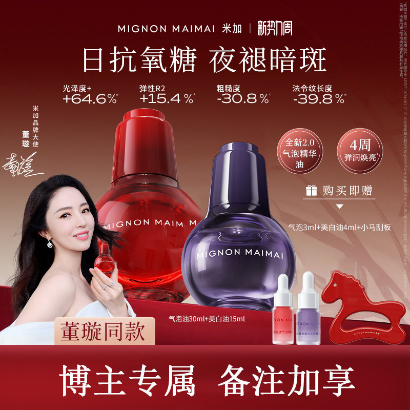 【马筱梅同款】米加光透气泡精华油保湿抗皱修护滋养护肤以油养肤