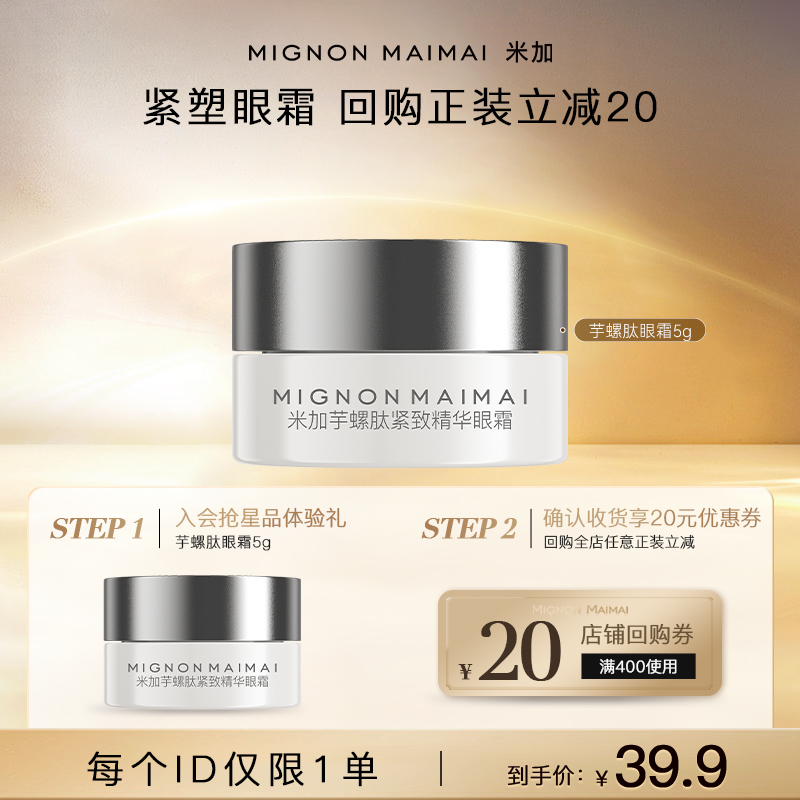 米加芋螺肽眼霜抗皱紧致淡纹