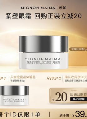 【会员尝鲜礼】米加芋螺肽紧致精华眼霜5g