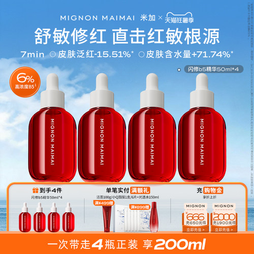 米加闪修b5精华红瓶4.0敏感舒缓