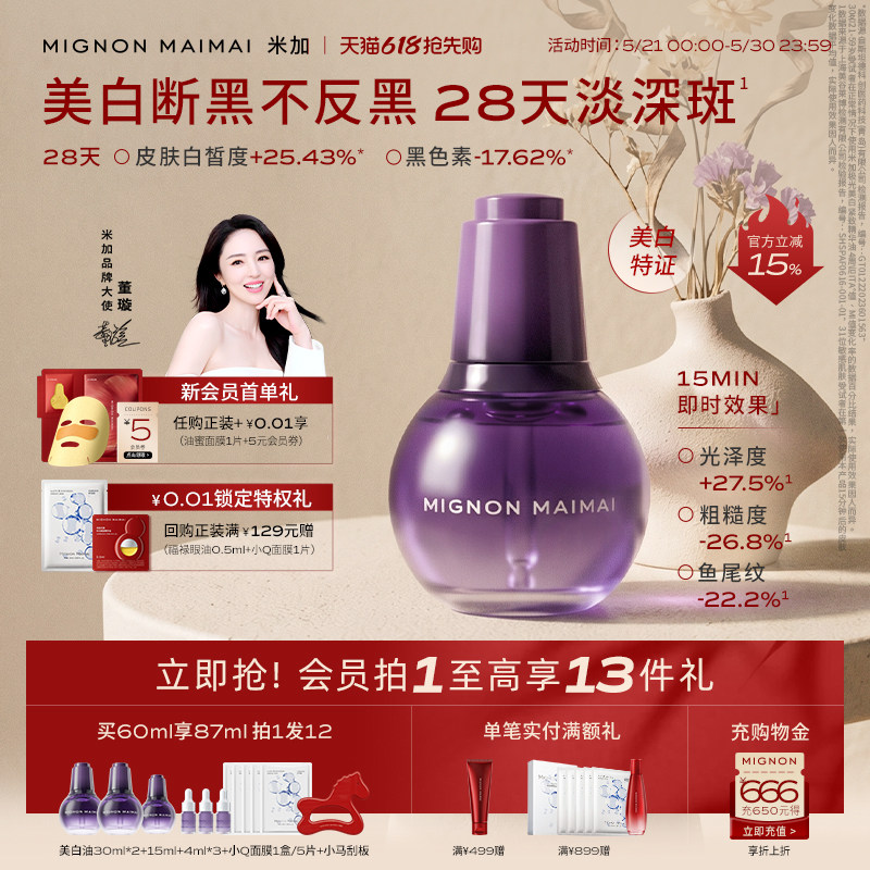 【周洲同款】米加极光美白紧致精华油淡斑焕亮保湿抗皱护肤油养肤