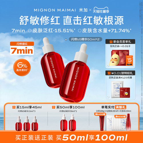米加闪修精华敏感舒缓修红维稳