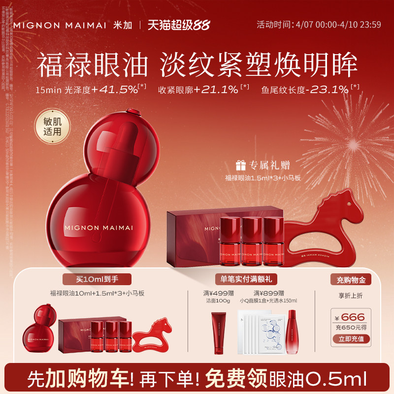 【加购有礼】米加光透时光眼部精华油福禄眼油淡纹提亮淡黑眼圈