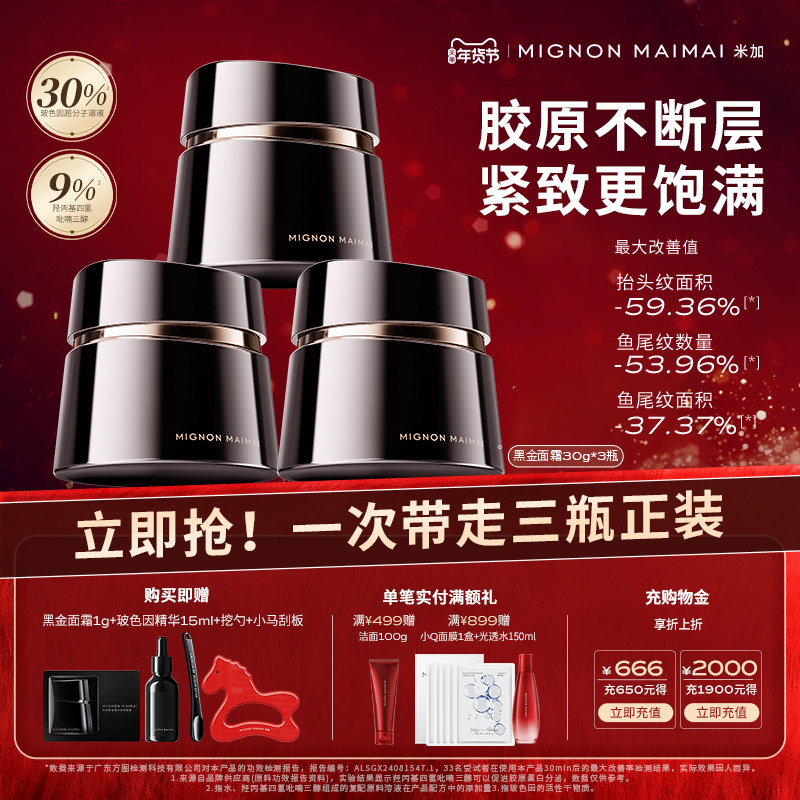 【新年礼遇】米加黑金紧塑玻色因面霜4.0保湿修护抗皱淡纹套装