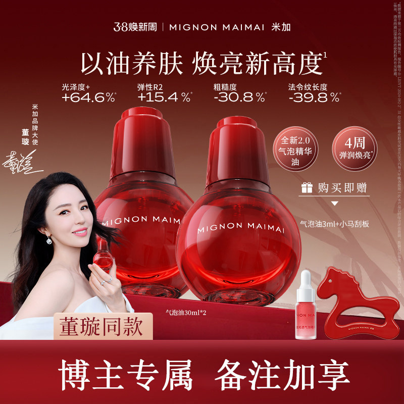 【博主专享】米加气泡精华油2.0抗皱保湿提亮面部修护肤以油养肤