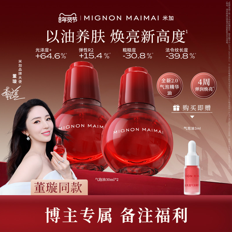 【博主专享】米加气泡精华油2.0抗皱保湿提亮面部修护肤以油养肤,美容护肤/美体/精油,精华油,淘宝优惠券,粉丝福利购,淘宝优惠卷