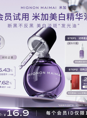 【会员尝鲜礼】米加极光美白紧致精华油4ml护肤油养肤旅行试用装