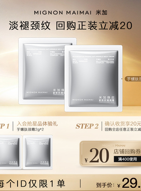 【会员尝鲜礼】米加焕启紧致抗皱颈霜2g*2