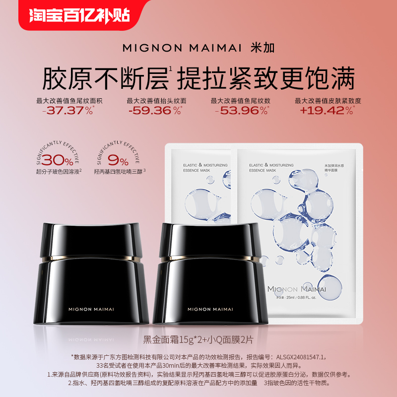 【百补】米加黑金凝时紧塑30%玻色因面霜4.0保湿修护紧致抗皱淡纹