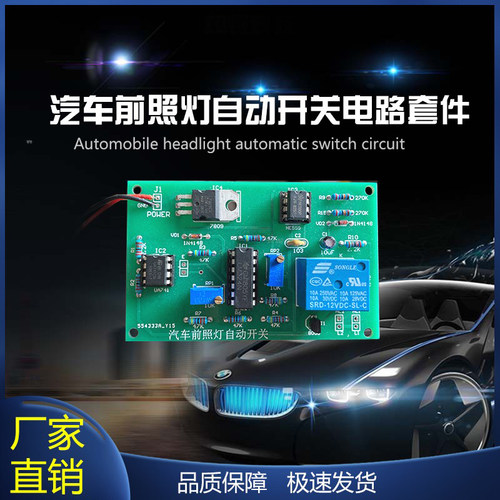 汽车前照灯自动开关电路