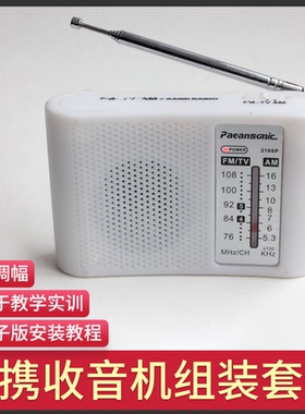 210SP收音机组装套件调频调幅AM/FM电子实训教学焊接电路制作DIY