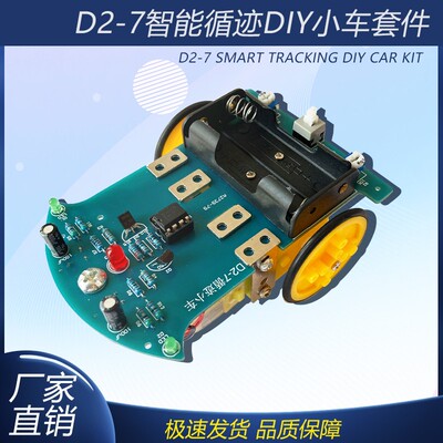 D2-7智能循迹小车套件