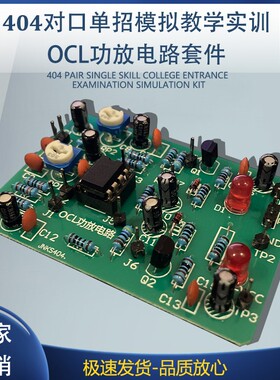 404对口单招技能高考模拟教学实训套件OCL功放电路散件
