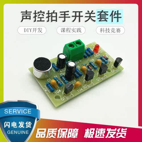 声控拍手开关套件电工对口diy