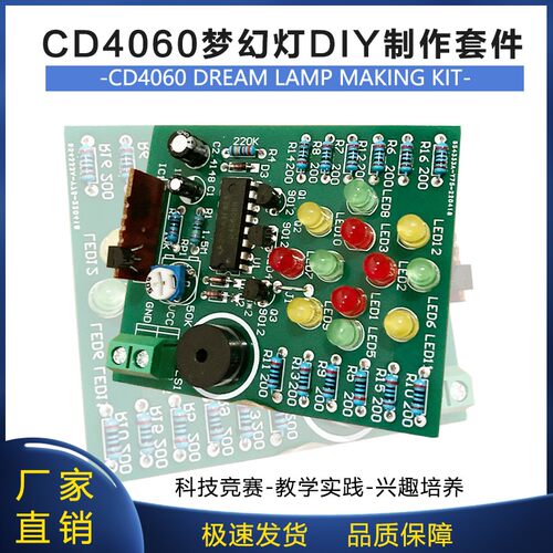 cd4060套件梦幻灯制作