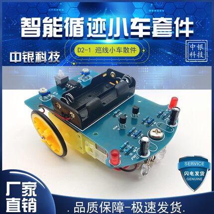 D2-1智能循迹小车套件巡线寻迹科技焊接组装实训电子制作DIY散件