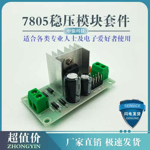 l7805套件三端稳压器模块