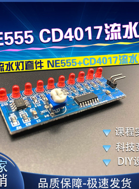 流水灯diy电子制作套件 NE555 CD4017流水灯电子 电子套件 diy