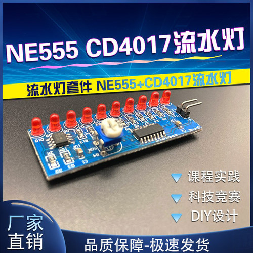 套件初学者电子流水灯DIYCD4017