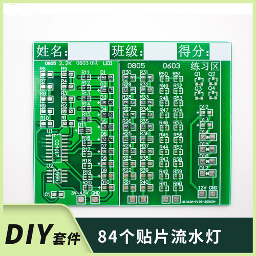 84个套件贴片元件焊接练习