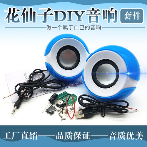 usb供电桌面音箱制作套件花仙子