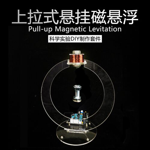 上拉式磁悬浮DIY配件悬挂式焊接组装模块趣味电子小制作实验套件