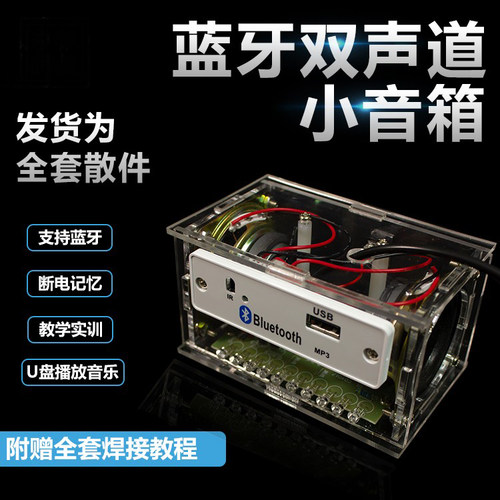双声道多功能蓝牙音箱散件diy