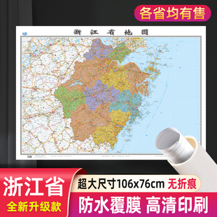 社 中国地图出版 浙江省地图分省系列 106x76cm高清防水行政交通二合一正面覆膜详细无折痕办公家用教室适用杭州金华温州宁波墙贴图