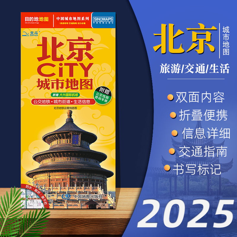 北京城市地图2025年新版北京city城市交通旅游地图环保折叠便携版