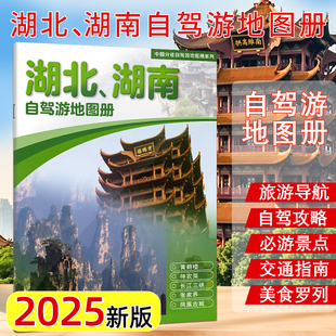 2025新版湖北湖南自驾游地图册 旅游景点自驾攻略交通指南便携带 自驾交通指南骑行人气目的地资讯 中国地图出版社