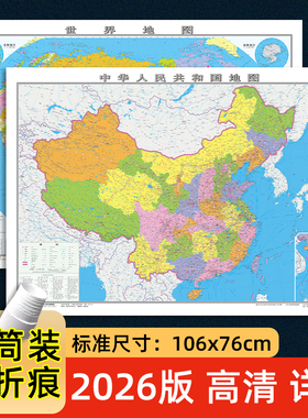 世界地图和中国地图2026年新版 约106X76cm高清印刷防水覆膜 商务办公室会议室教室教学生家庭用装饰挂画中华人民共和国政区地图
