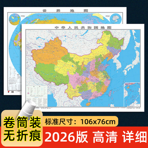 2026新版中国地图和世界地图