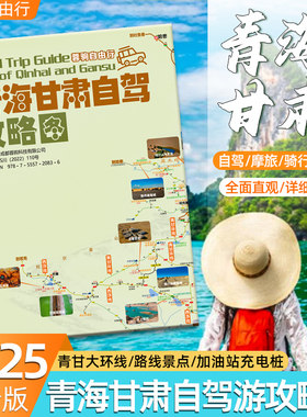 2025新版青海甘肃自驾攻略图中国旅游地图自驾甘南大环线315国道敦煌张掖西宁兰州高清耐折信息全面展开约87×57cm 成都地图出版社