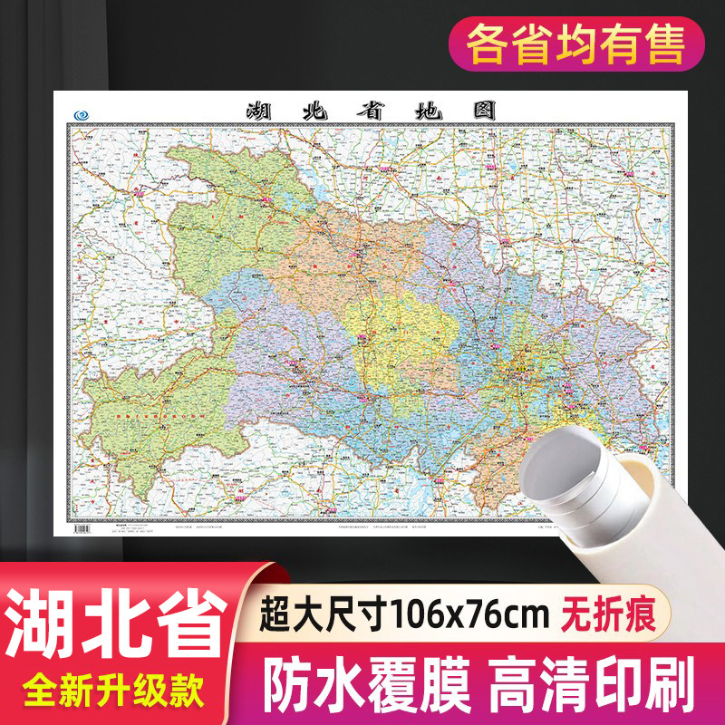 湖北省地图2026新版贴墙大尺寸106*76厘米湖北行政区划交通高清覆膜防水行政交通贴图 中国地图出版社