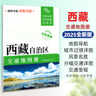 2025新版西藏自治区交通地图册 中国分省系列大比例尺详图旅游导航自驾交通指南 拉萨林芝山南那曲昌都单本约29.5*21厘米