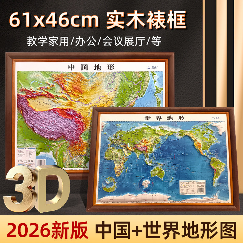 【实木裱框】中国地图和世界地图图片