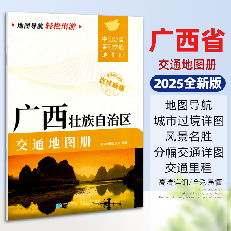 2025版广西壮族自治区交通地图册
