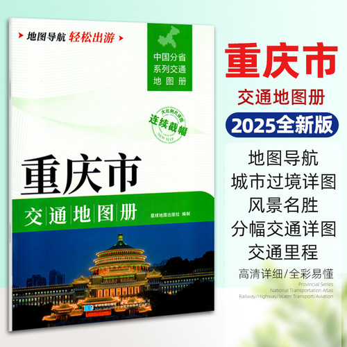 2025新版重庆市交通地图册
