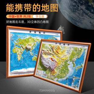 便携凹凸地形图30x23cm 2025新版 学生版 3d立体地图世界和中国地图
