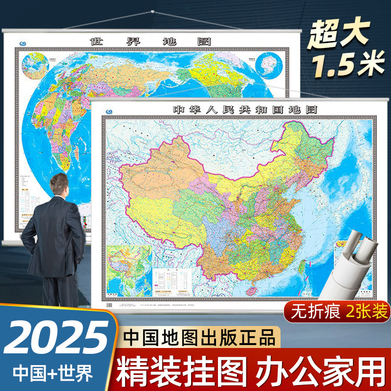 【2025新版】中国地图世界地图挂图 1.5米*1.1米大尺寸双面覆膜防水高清详细 办公室家用行政区划交通地图 中国地图出版社