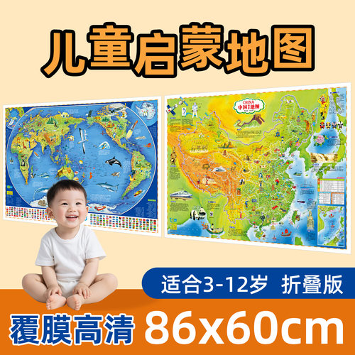 中国+世界少儿百科知识地图