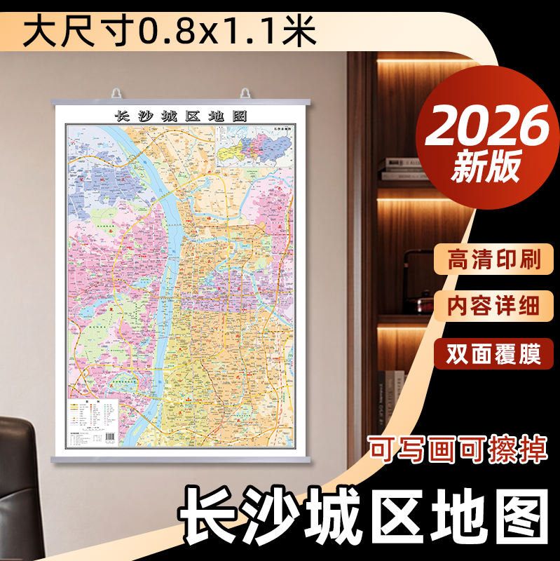 长沙城区地图2026新版湖南省长沙市区地图约1.1x0.8m 覆膜防水交通地铁学校医院景点线路办公室会议室家用客厅背景墙装饰挂图
