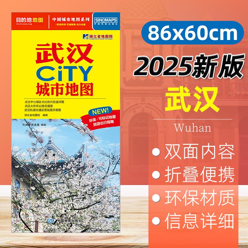 2025新版武汉市CITY城市地图