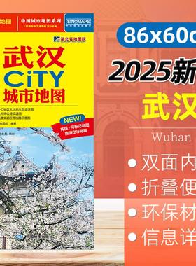 2025新版 武汉市CITY城市地图 高清详细便携带尺寸86*60cm 城市区旅游点交通线路详图 中国地图出版社
