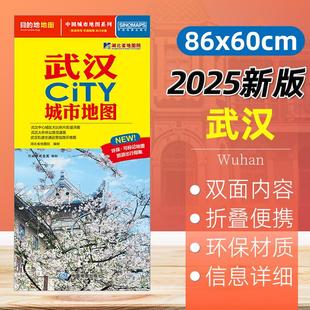 武汉市CITY城市地图 中国地图出版 高清详细便携带尺寸86 城市区旅游点交通线路详图 社 60cm 2025新版
