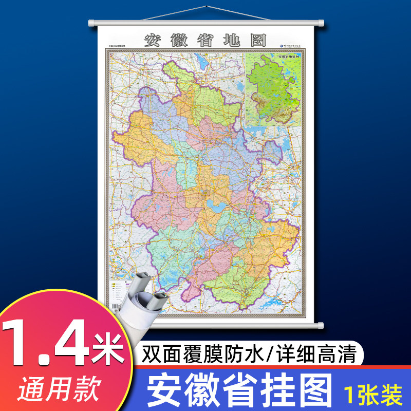 安徽省地图挂图1.4米分省系列